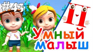 Умный малыш #43. Развивающий мультфильм для малышей