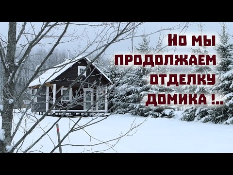 Вода замерзла , свет отключили , но мы - трудимся!.. Нелегкие деревенские будни