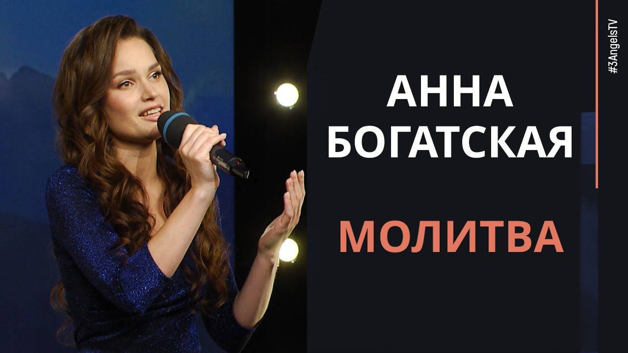 Анна Богатская - Молитва