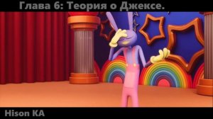 Теории и Факты  | Удивительный цифровой цирк (Обзор)