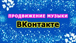 Как продвигать музыку в ВК. Бесплатное продвижение своей музыки ВКонтакте