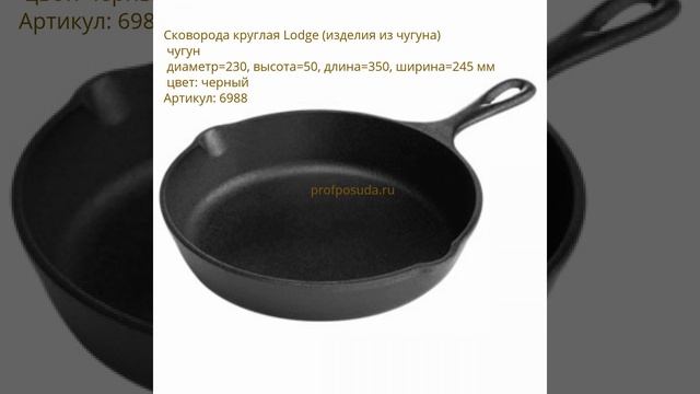 Lodge (Лодж): чугунные сковороды