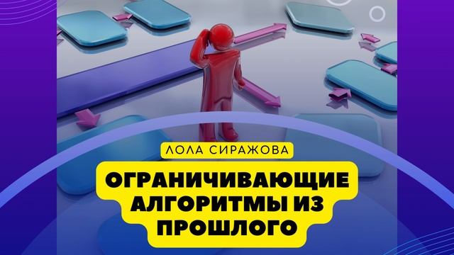 ? Подкаст: Ограничивающие алгоритмы из прошлого