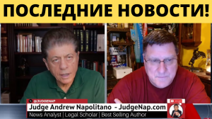 Скотт Риттер: Насколько мы близки к глобальной конфронтации? | Судья Наполитано