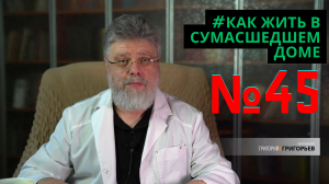 45. Дискуссии в сумасшедшем доме.