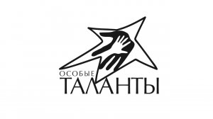 Особые Таланты