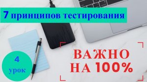 Курс Тестирование ПО с нуля/ 4 урок/ Принципы тестирования