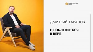 Дмитрий Таранов / Не облениться в вере / «Слово жизни» Бутово / 8 января 2023