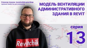 Поднимаю в Revit раздел ОВ административного здания. Серия 13 | Блог Муратова про Revit