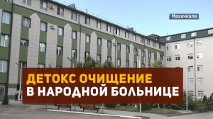 Народная больница Дагестана проводит детокс очищение организма