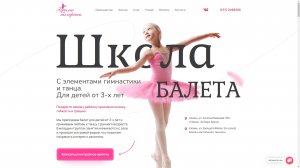 Лендинг школы балета для детей, краткий обзор