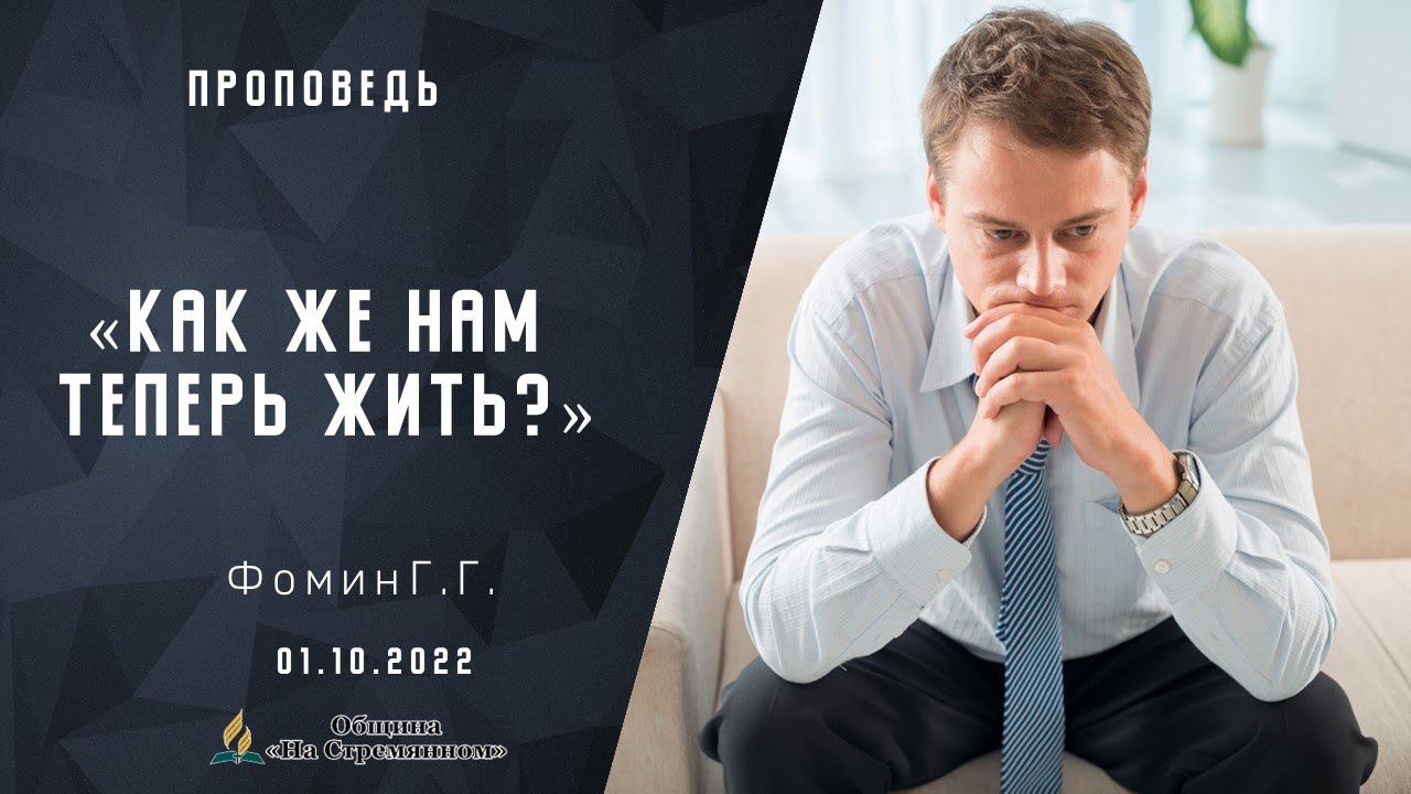 Проповедь «Как же нам теперь жить?» | Христианские проповеди АСД | Адвентисты Москвы | Фомин Г.Г.