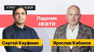 Обвал мировых рынков: деньги в кеш? // Разбор: Татнефть, Сургутнефтегаз, Яндекс и Магнит