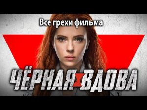 Все грехи фильма "Черная вдова"