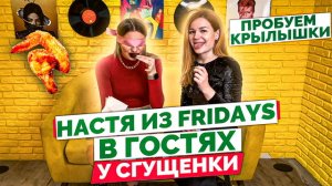 Крылышки из Fridays vs Burger King. Угадает ли официантка ресторана?