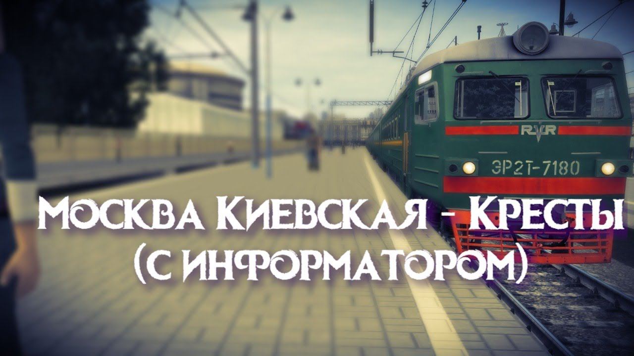 [Trainz 2012] Пригородный поезд 6463 Москва Киевская - Кресты с информатором