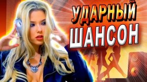 ? ДИСКОТЕКА ШАНСОНА?1:59