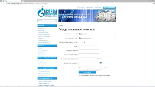 как передать показания счетчика через сайт компании