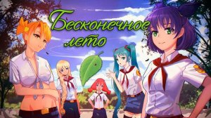 Бесконечное Лето (Everlasting Summer). Проходим легендарную игру.