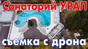 Санаторий Урал (озеро Подборное) с высоты птичьего полёта