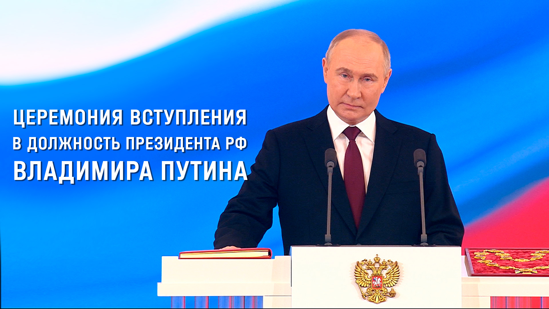 Церемония вступления в должность президента РФ Владимира Путина
