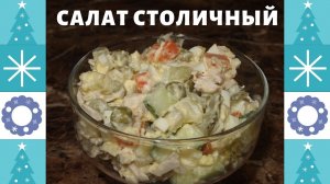 САЛАТ СТОЛИЧНЫЙ!