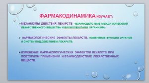 12:00 лекция общая фармакология
