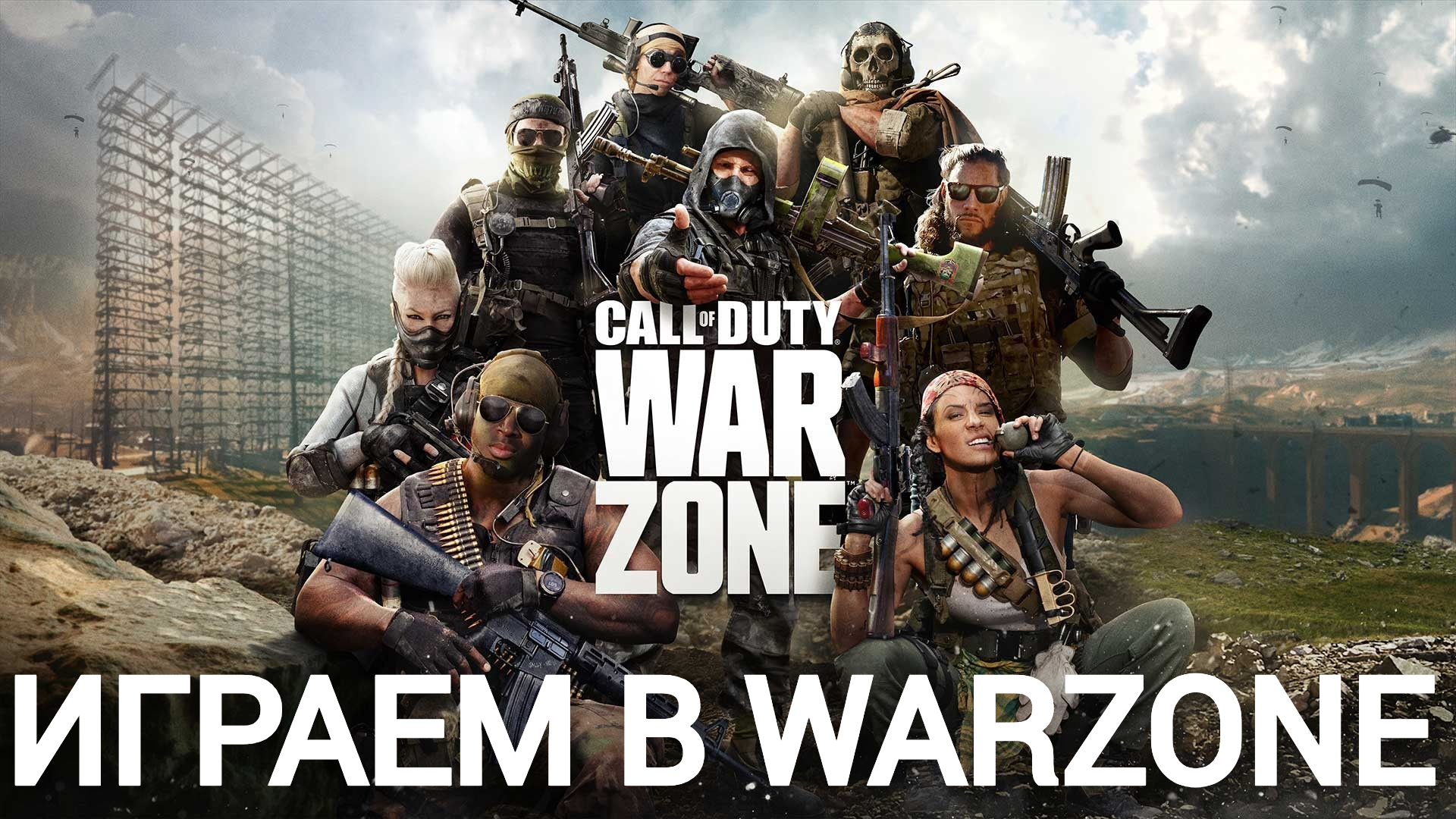 играем в Call of Duty: Warzone 2.0 #26