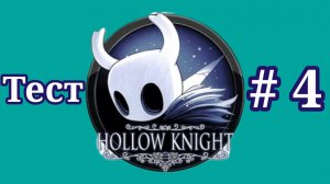 Hollow Knight. Все секреты игры. Часть 5