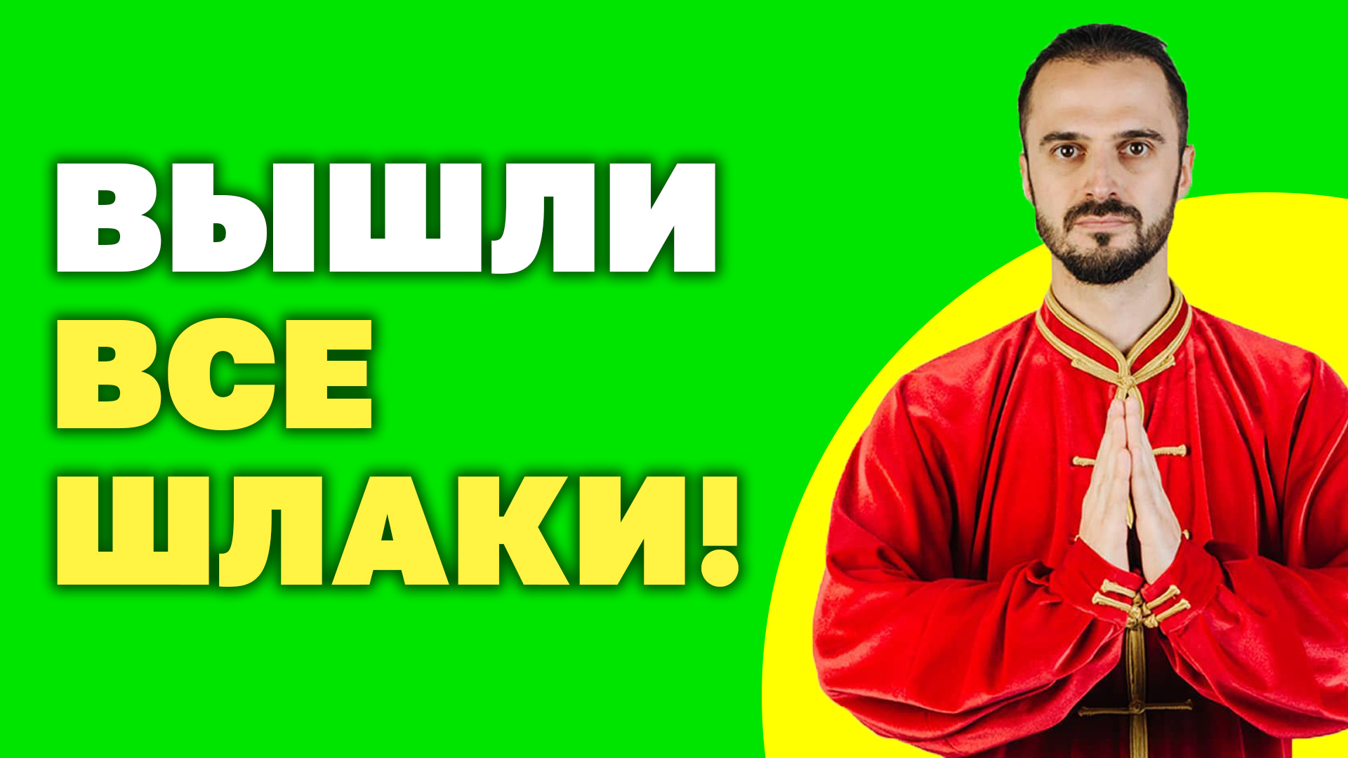Как очистить кишечник за одну ночь? Детокс организма за 5 минут в день! Гимнастика цигун!