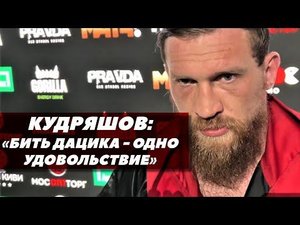 Дмитрий Кудряшов: Бить Дацика - одно удовольствие / Слова после боя | FightSpace