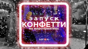 Запуск КОНФЕТТИ на праздниках в Сургуте