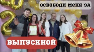 Твой Выпускной/ Generation Z 4K
