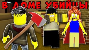 НУБИКИ попали в ДОМ к УБИЙЦЕ! История Нубиков в Brookhaven RP Roblox