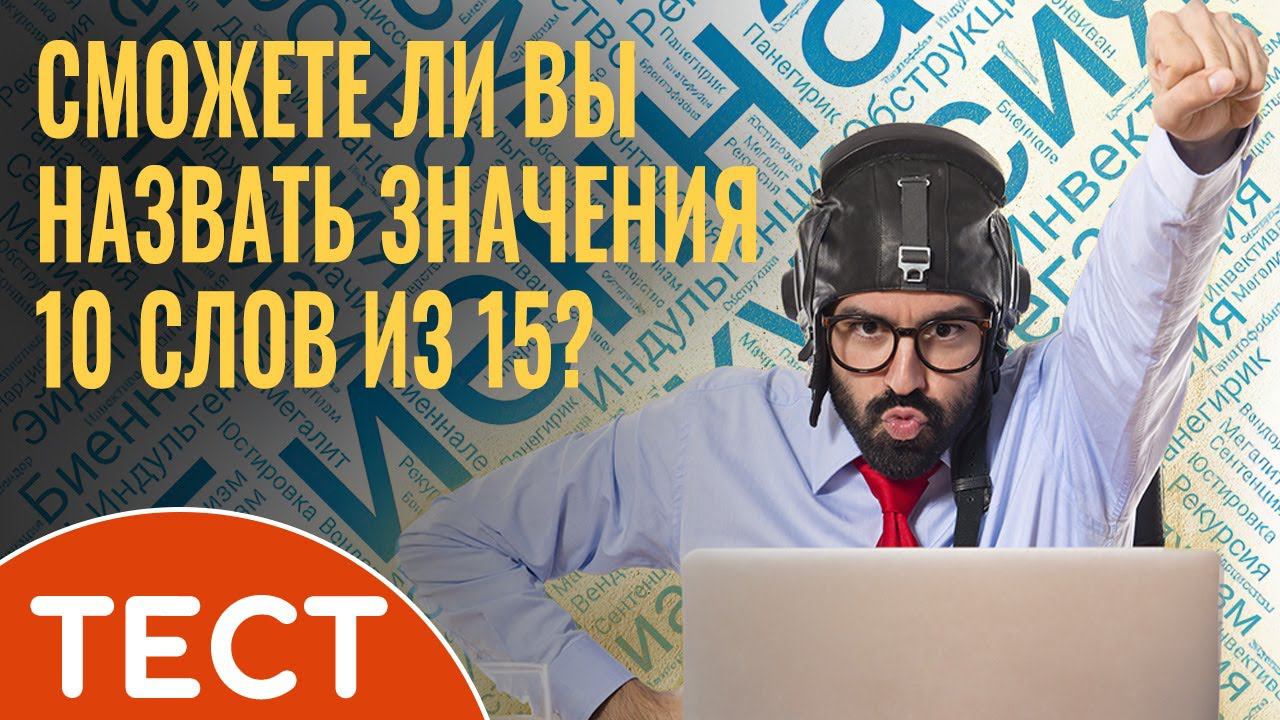 Тест: Проверка словарного запаса. Сможете ли вы назвать значения  10 слов из 15?
