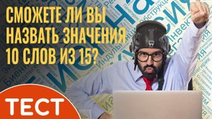 Тест: Проверка словарного запаса. Сможете ли вы назвать значения  10 слов из 15?