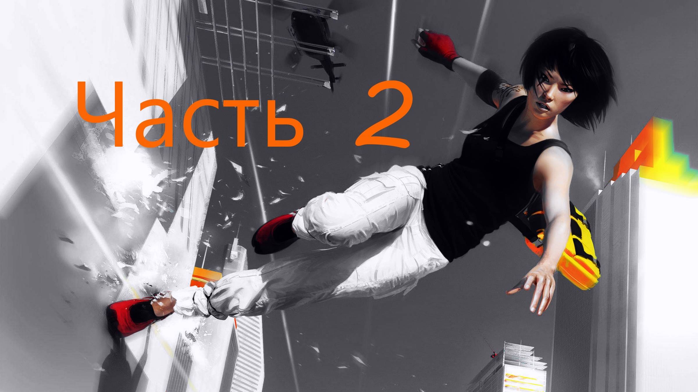 🏃 Mirror’s Edge™ - Догнать Джека Часть 2