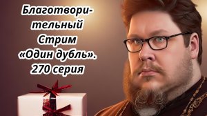 БЛАГОТВОРИТЕЛЬНЫЙ СТРИМ. Один дубль. 270 серия. Старокатолический митрополит ✠ Павел Бегичев отвечае