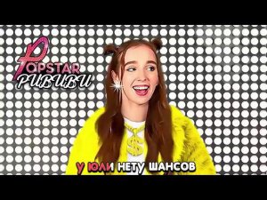 РИВИВИ А4 - POPSTAR ! ДИСС на ЮЛЮ ГОДУНОВУ