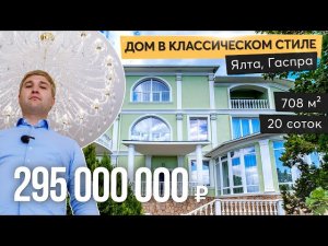 Дом в классическом стиле в Ялте. Купить дом в Крыму