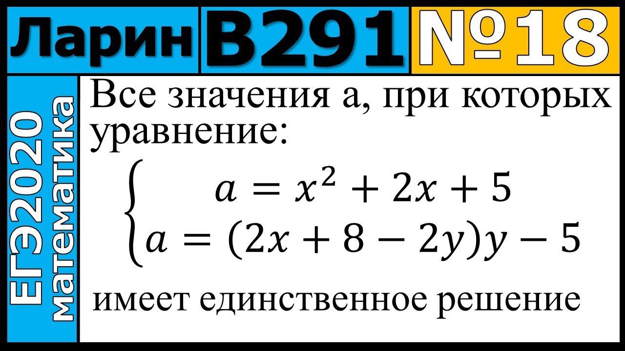 Разбор Задания №18 из Варианта Ларина №291 ЕГЭ-2020.