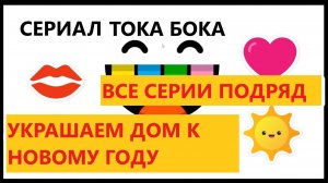 Тока Бока. Украшаем дом к Новому Году. Все серии подряд.