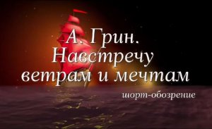 "А. Грин. Навстречу ветрам и мечтам" (к 140-летию со дня рождения А.Грина).