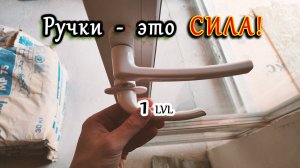 Ручки для окон в СПб. Зачем их менять? Купить ручку для пластикового окна, балкона, лоджии.