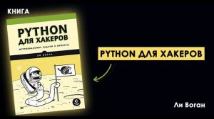 Взломайте Код Python: Книга, Которая Сделает Вас Непобедимым в Кибербезопасности