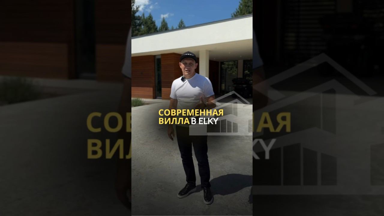 Обзор виллы 178 м2. Современные дома #строительство #загороднаяжизнь #вилла #покупкадома