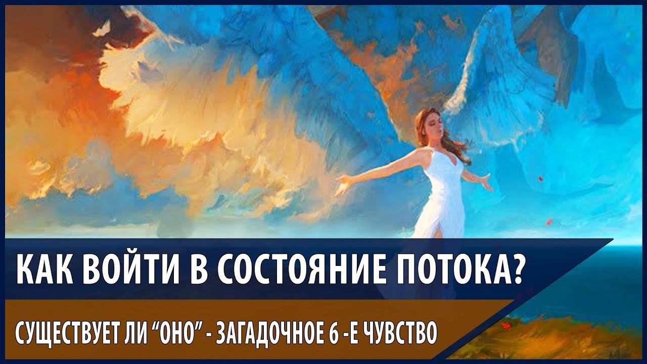 Как войти в состояние потока ? (Экстрасенсорика 15.04.2018)