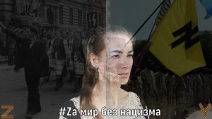 Zа мир без нацизма