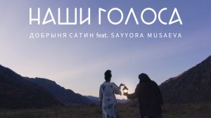 Добрыня Сатин feat. Sayyora Musaeva - НАШИ ГОЛОСА