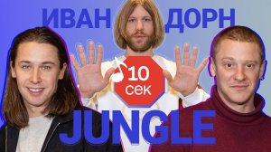 Узнать за 10 секунд | ИВАН ДОРН загадывает треки JUNGLE — Little Big, RHCP, Lil Pump и еще 14 хитов